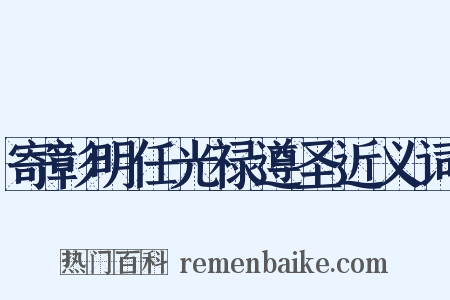 寄彰明任光禄遵圣近义词是什么意思的图片
